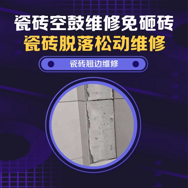 浦口瓷砖空鼓维修公司分享主卧的瓷砖空鼓维修方法