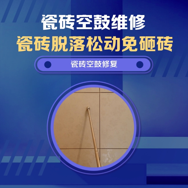 浦口瓷砖空鼓维修公司分享如何判断瓷砖空鼓的面积？
