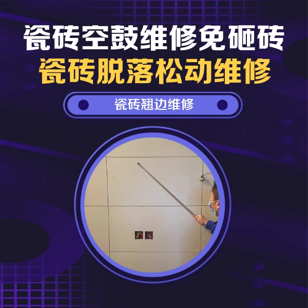 浦口瓷砖空鼓维修公司分享瓷砖空鼓面积较大时，除了注浆修补还有哪些维修方法？