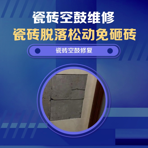 浦口瓷砖空鼓维修公司分享砖缝注浆修补空鼓的注意事项有哪些？