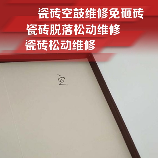 浦口瓷砖空鼓维修公司分享卫生间墙面瓷砖空鼓