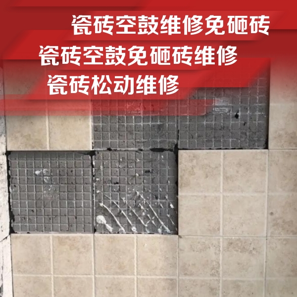 浦口瓷砖空鼓维修公司分享地砖空鼓维修的知识