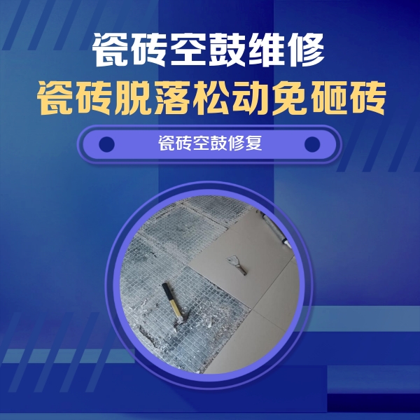 浦口瓷砖空鼓维修公司分享瓷砖松动维修的方法