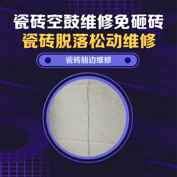 浦口瓷砖空鼓维修公司分享砖缝注浆修补空鼓的具体操作步骤是什么