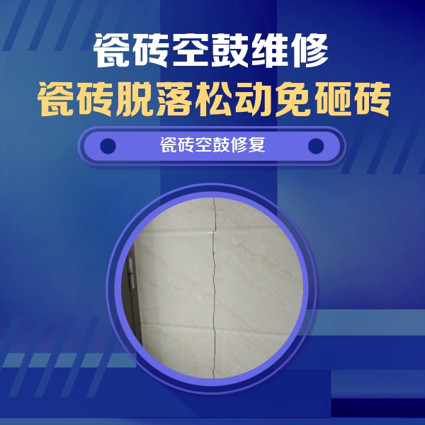 浦口瓷砖空鼓维修公司分享瓷砖空鼓面积较大时，除了注浆修补还有哪些维修方法？
